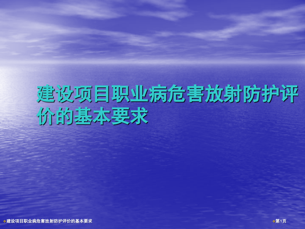 建设项目职业病危害放射防护评价的基本要求