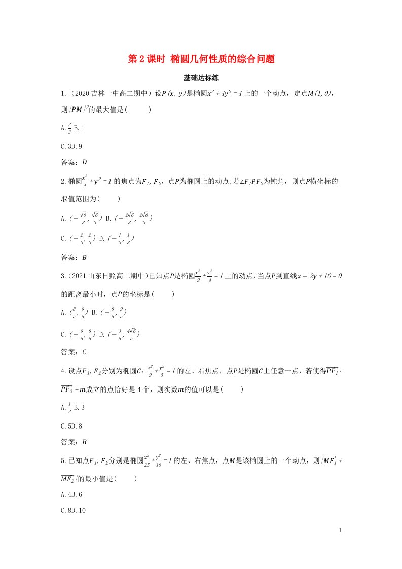 2022版新教材高中数学第二章平面解析几何5椭圆及其方程2椭圆的几何性质第2课时椭圆几何性质的综合问题训练含解析新人教B版选择性必修第一册