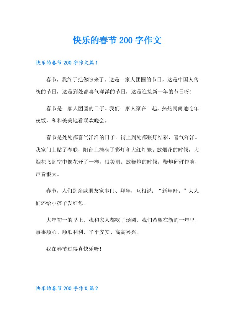 快乐的春节200字作文