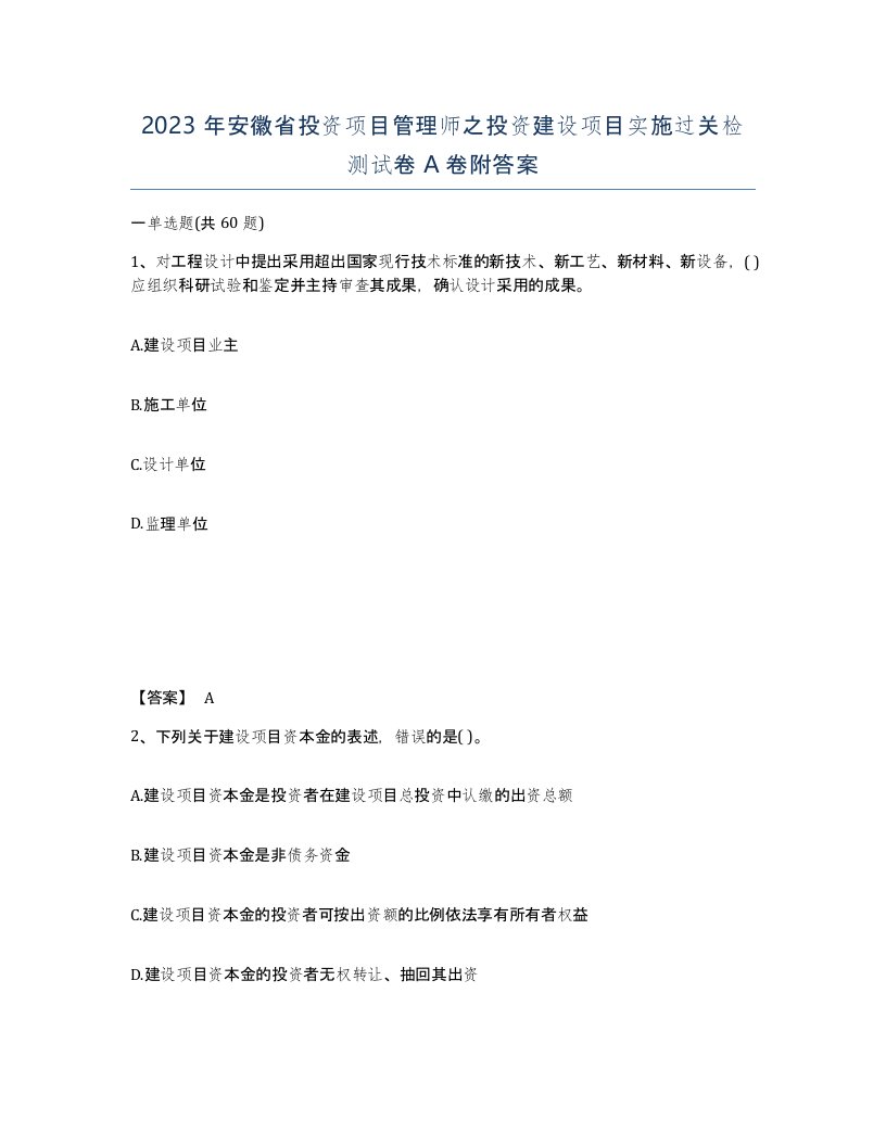 2023年安徽省投资项目管理师之投资建设项目实施过关检测试卷A卷附答案