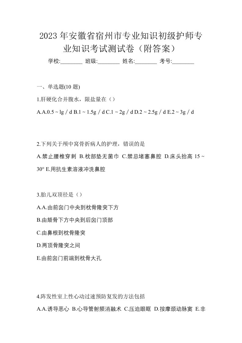 2023年安徽省宿州市专业知识初级护师专业知识考试测试卷附答案