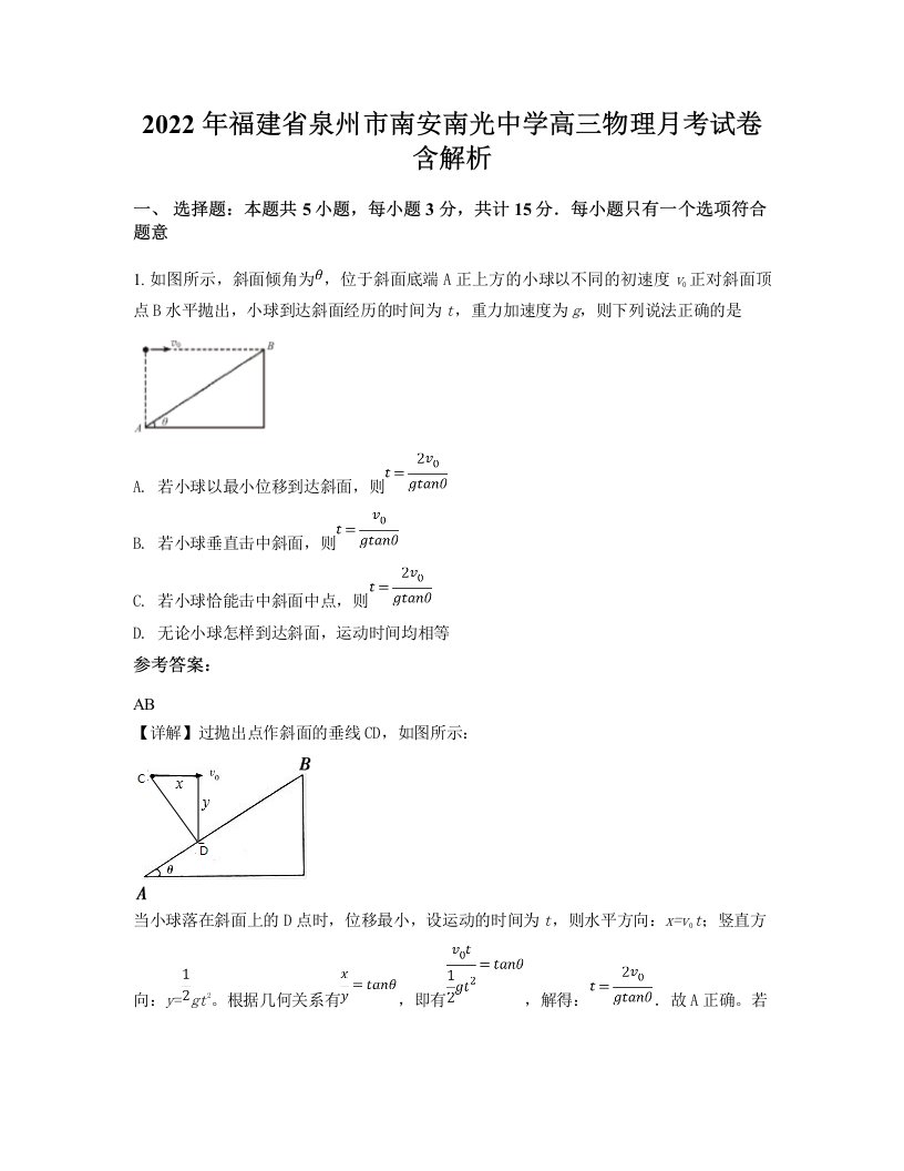 2022年福建省泉州市南安南光中学高三物理月考试卷含解析