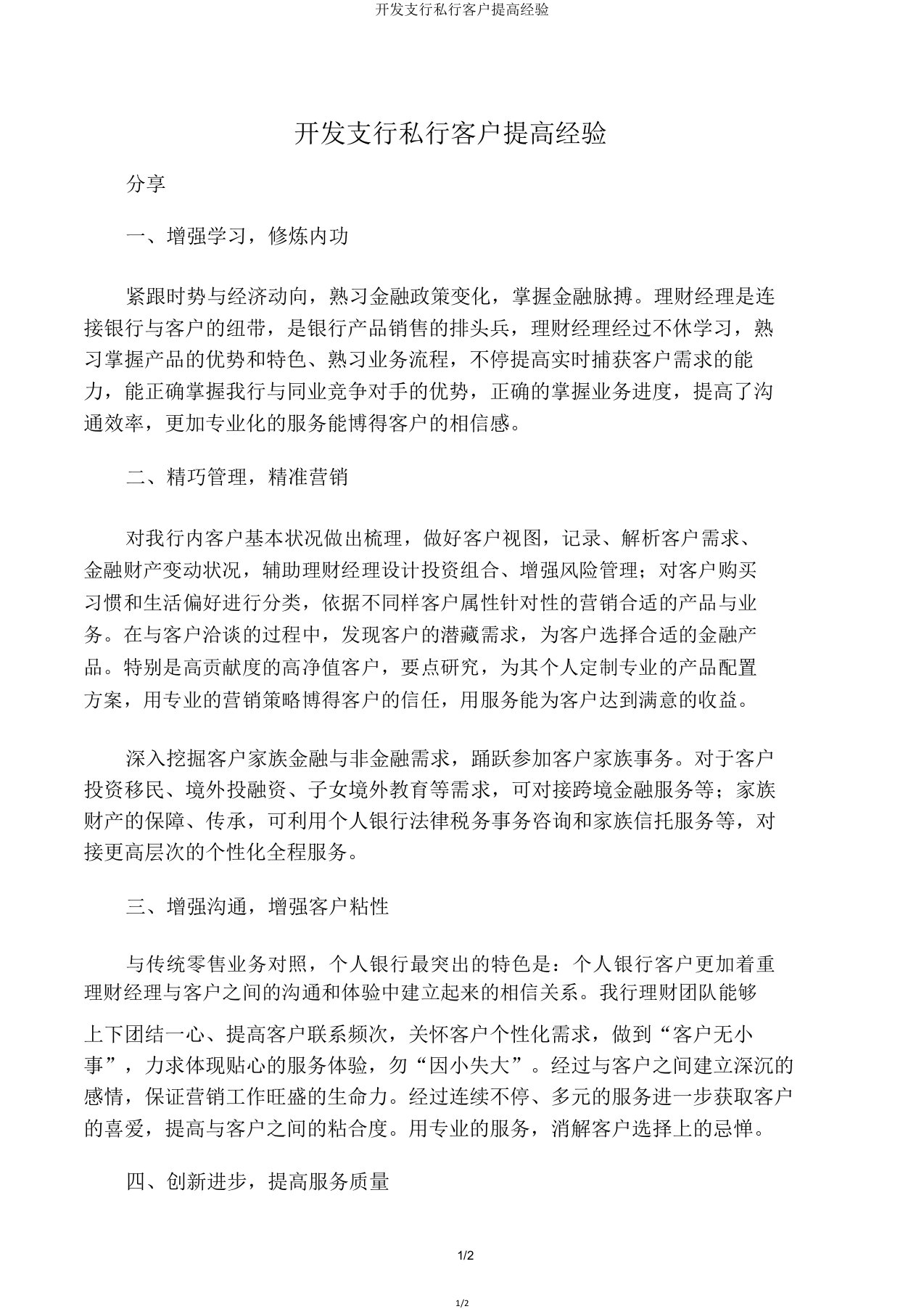 开发支行私行客户提升经验