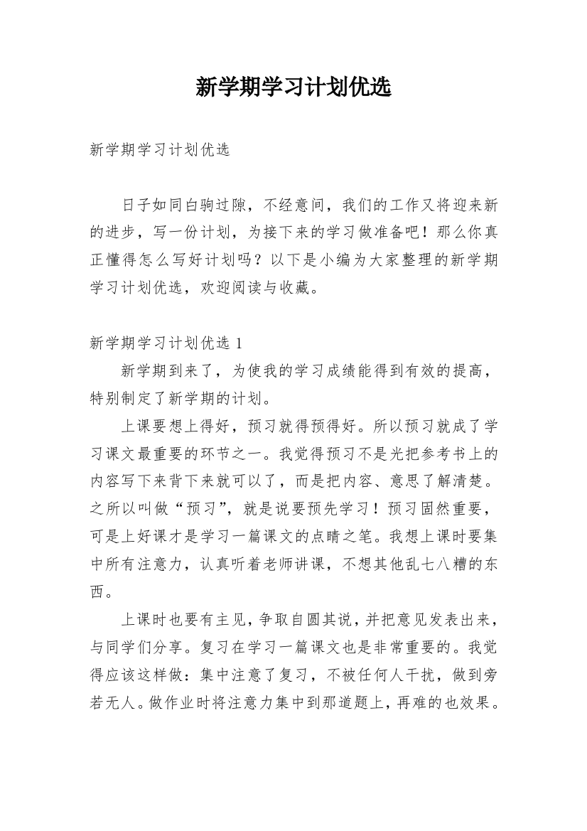 新学期学习计划优选