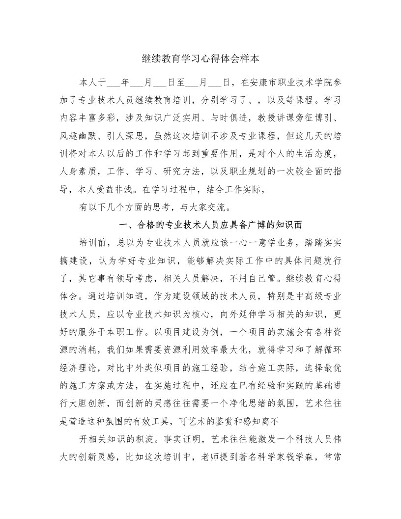 继续教育学习心得体会样本