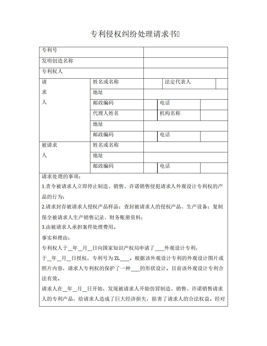 专利侵权纠纷处理请求书