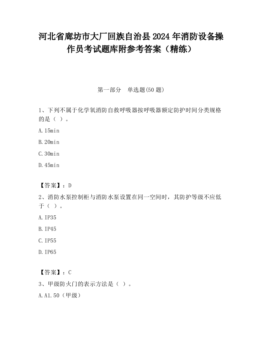 河北省廊坊市大厂回族自治县2024年消防设备操作员考试题库附参考答案（精练）