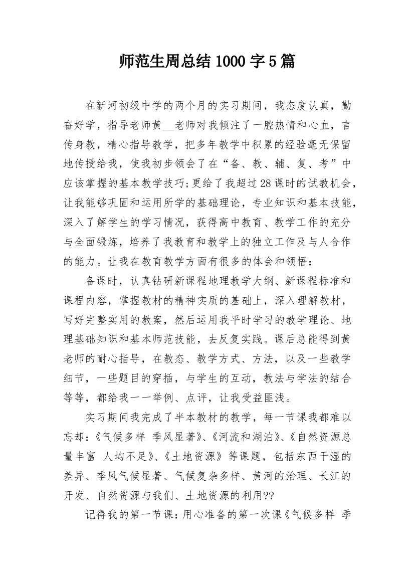 师范生周总结1000字5篇_1