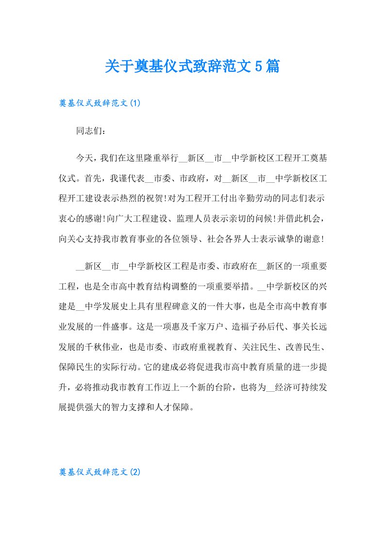 关于奠基仪式致辞范文5篇