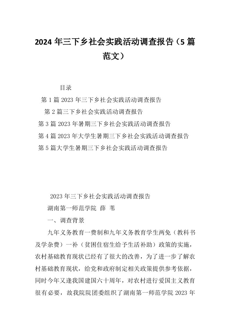 2024年三下乡社会实践活动调查报告（5篇范文）