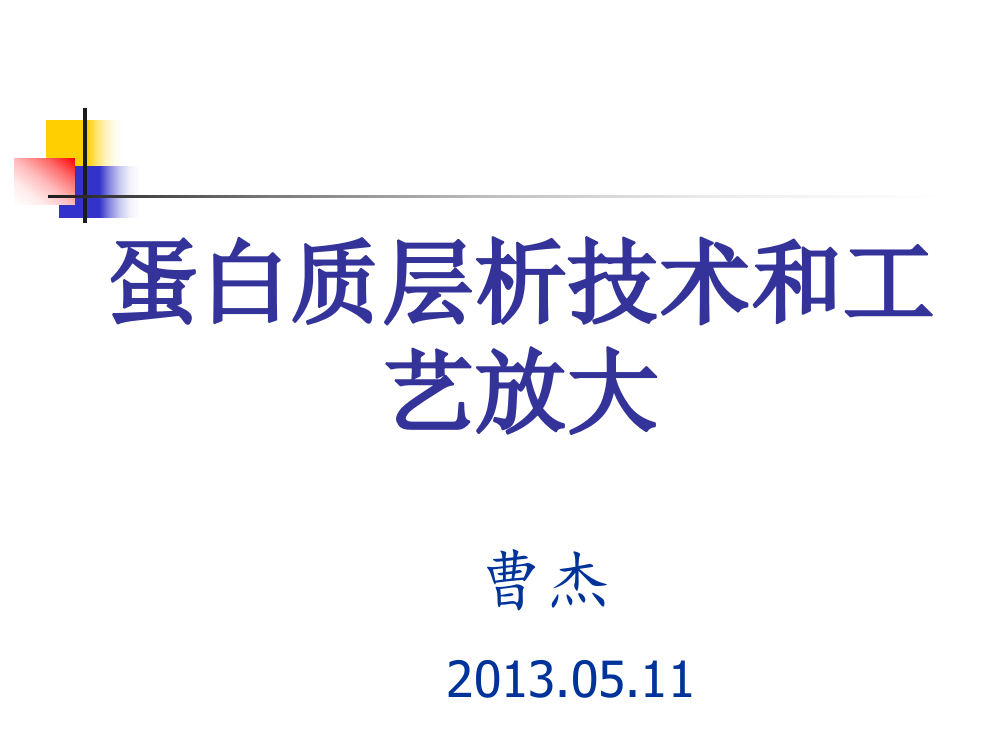 蛋白纯化层析技术和工艺放大PPT课件