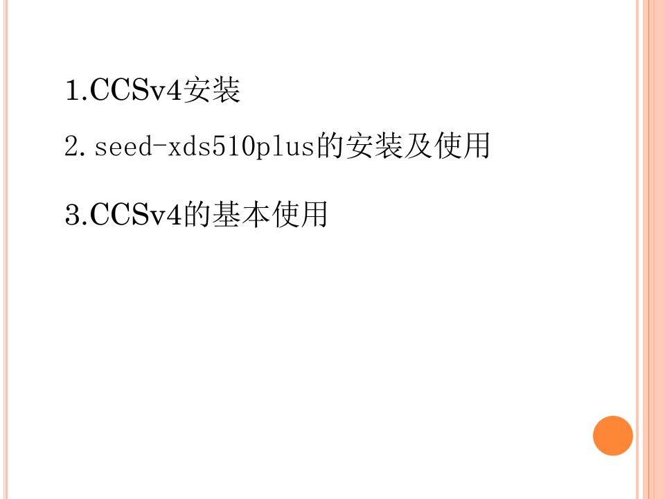 CCSv4安装及使用——图解方法