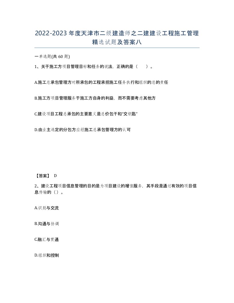 2022-2023年度天津市二级建造师之二建建设工程施工管理试题及答案八