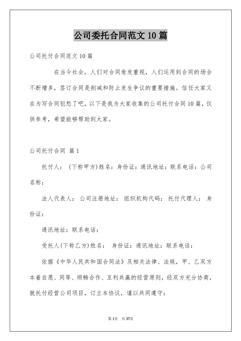 公司委托合同范文10篇