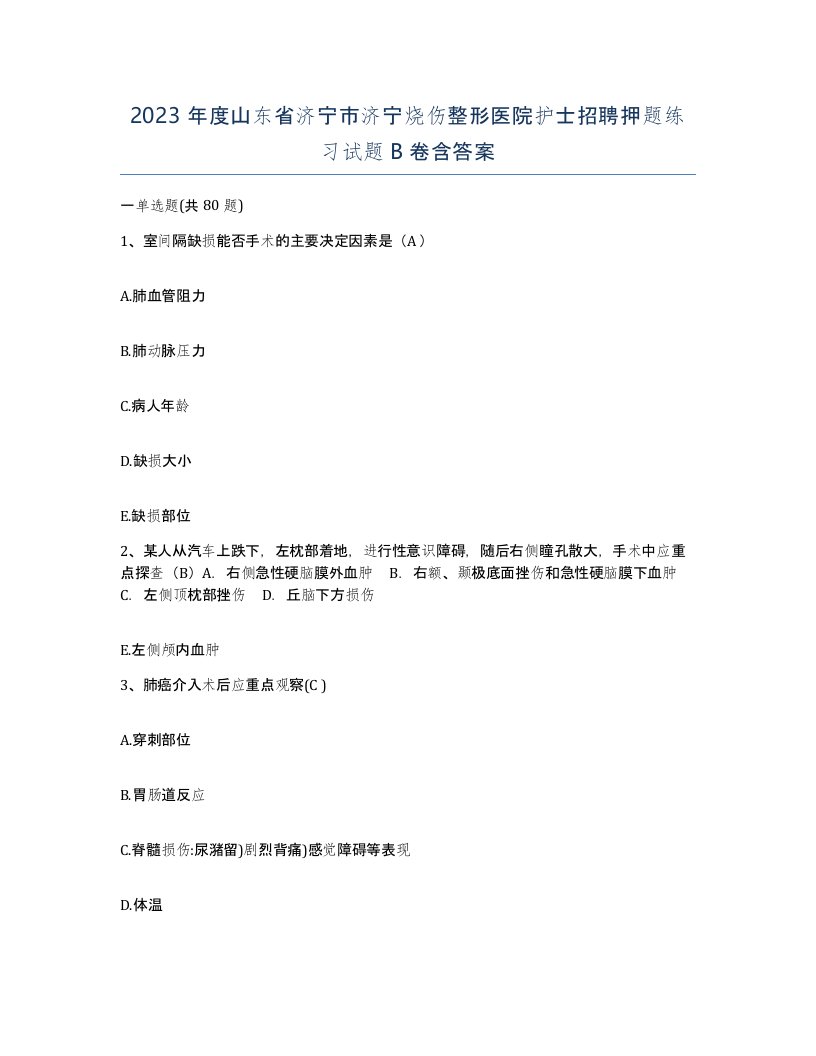 2023年度山东省济宁市济宁烧伤整形医院护士招聘押题练习试题B卷含答案