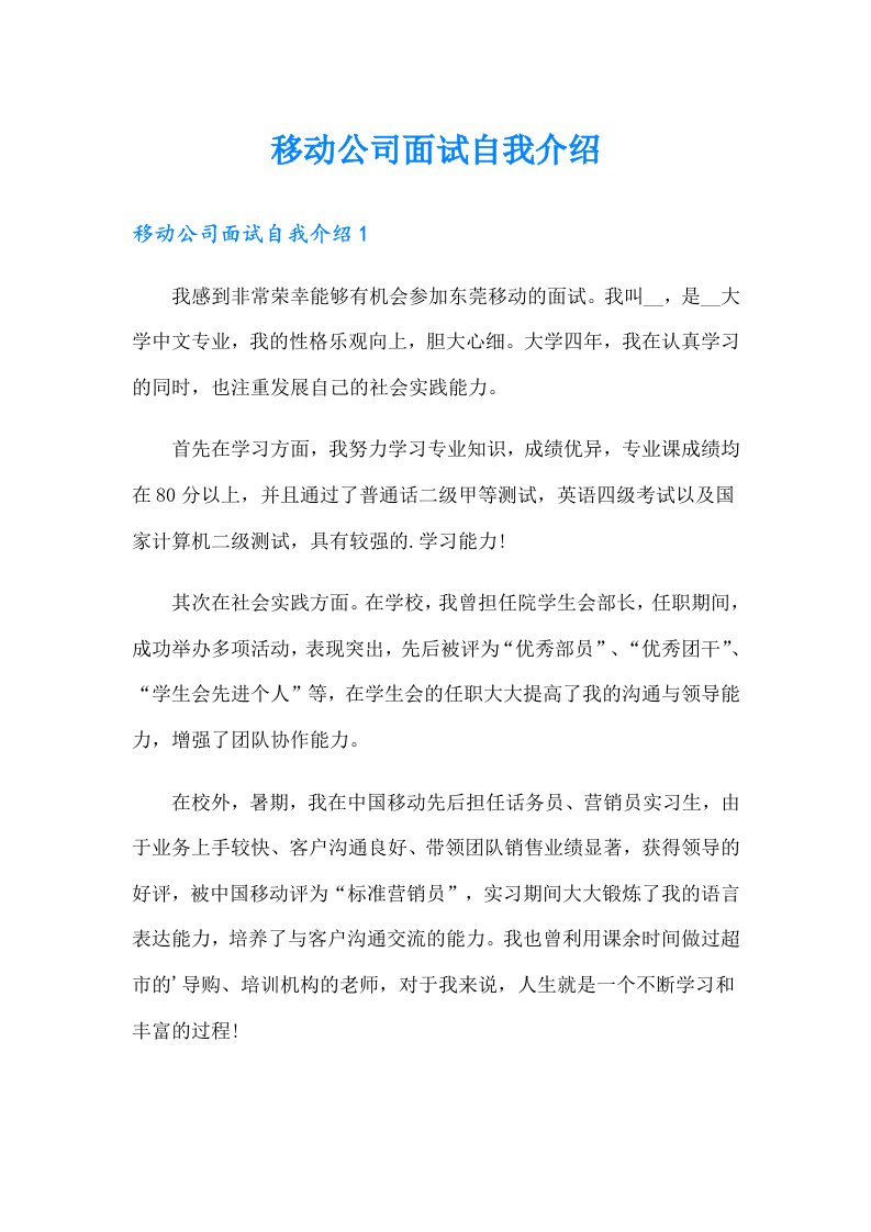 移动公司面试自我介绍