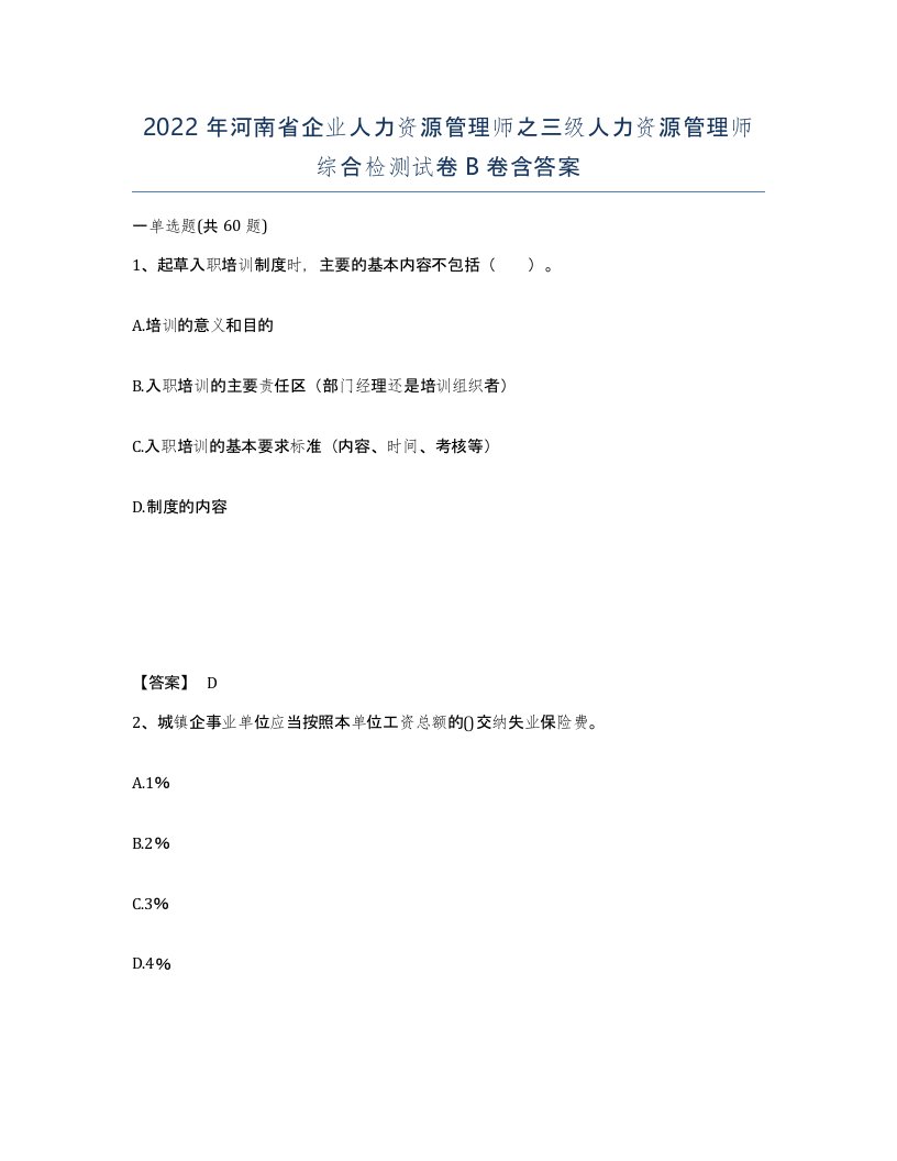 2022年河南省企业人力资源管理师之三级人力资源管理师综合检测试卷B卷含答案