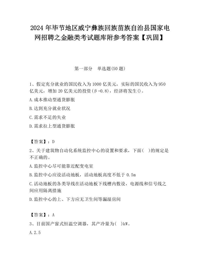 2024年毕节地区威宁彝族回族苗族自治县国家电网招聘之金融类考试题库附参考答案【巩固】