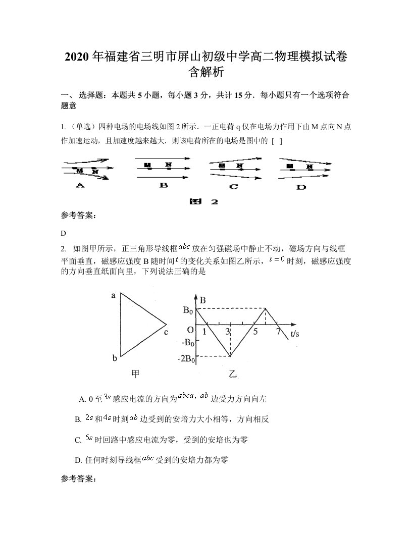 2020年福建省三明市屏山初级中学高二物理模拟试卷含解析