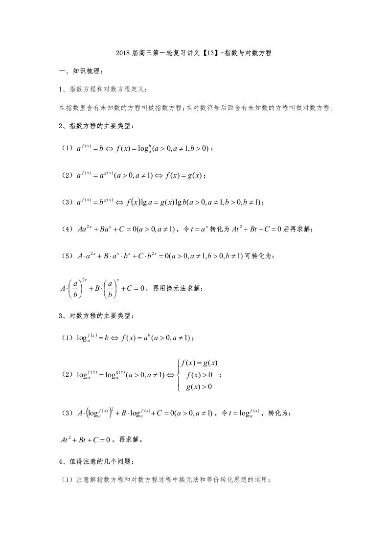 高中三年级数学第一轮复习讲义13指数与对数方程学生版