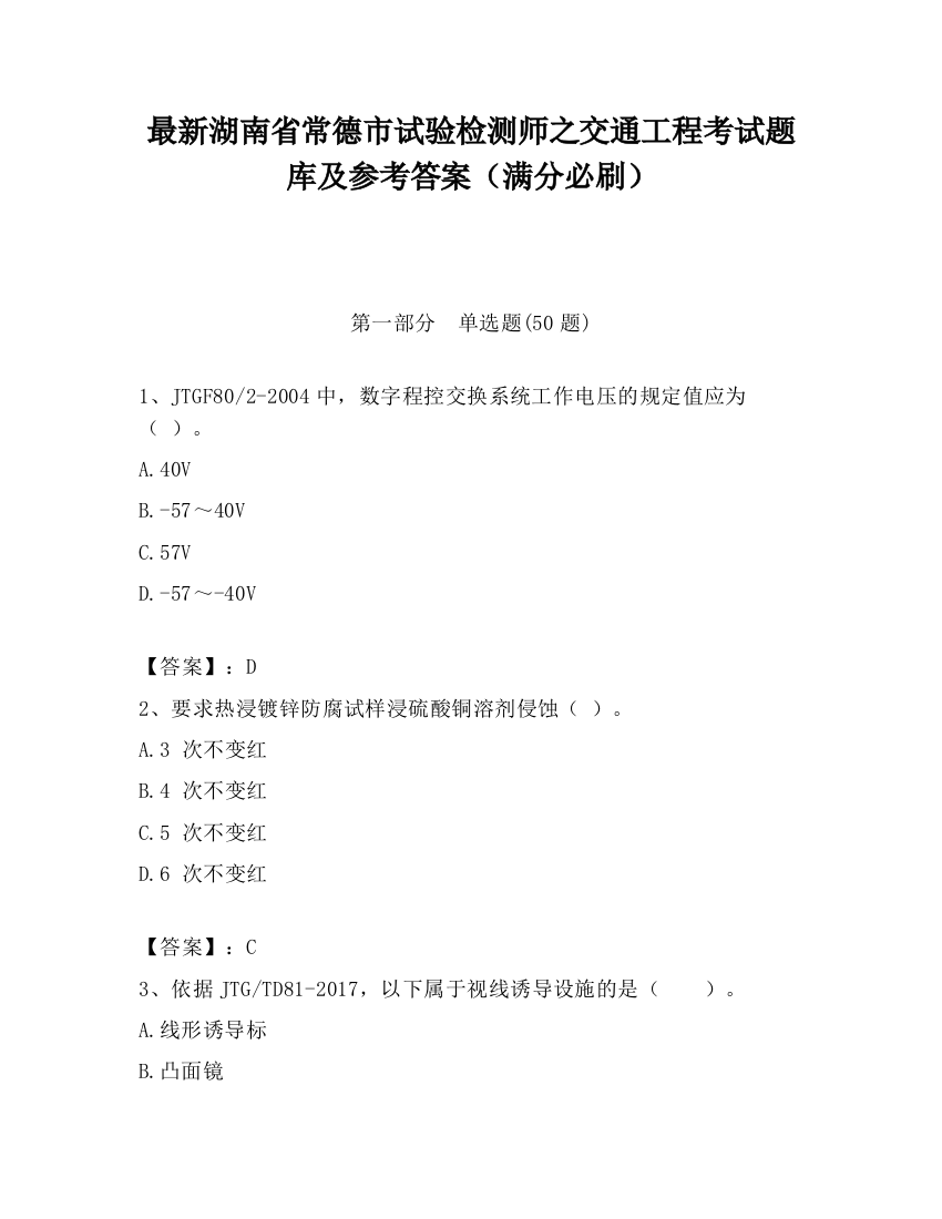 最新湖南省常德市试验检测师之交通工程考试题库及参考答案（满分必刷）