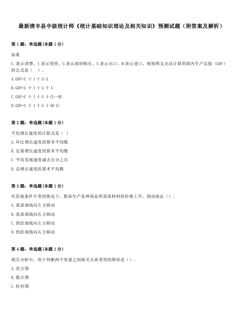 最新清丰县中级统计师《统计基础知识理论及相关知识》预测试题（附答案及解析）