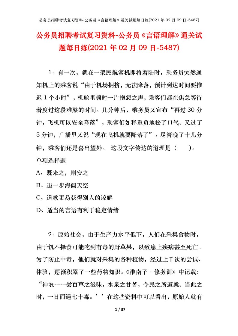 公务员招聘考试复习资料-公务员言语理解通关试题每日练2021年02月09日-5487