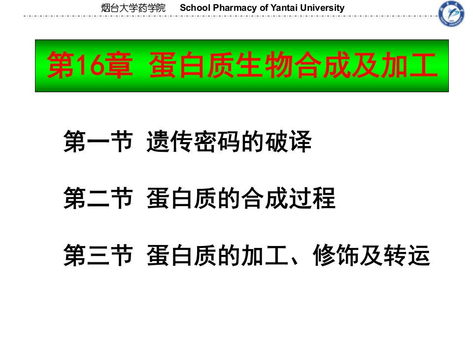 蛋白质生物合成及加工