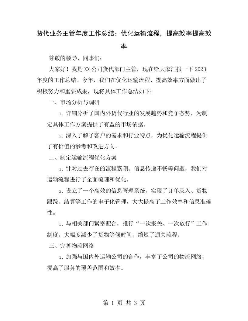 货代业务主管年度工作总结：优化运输流程，提高效率