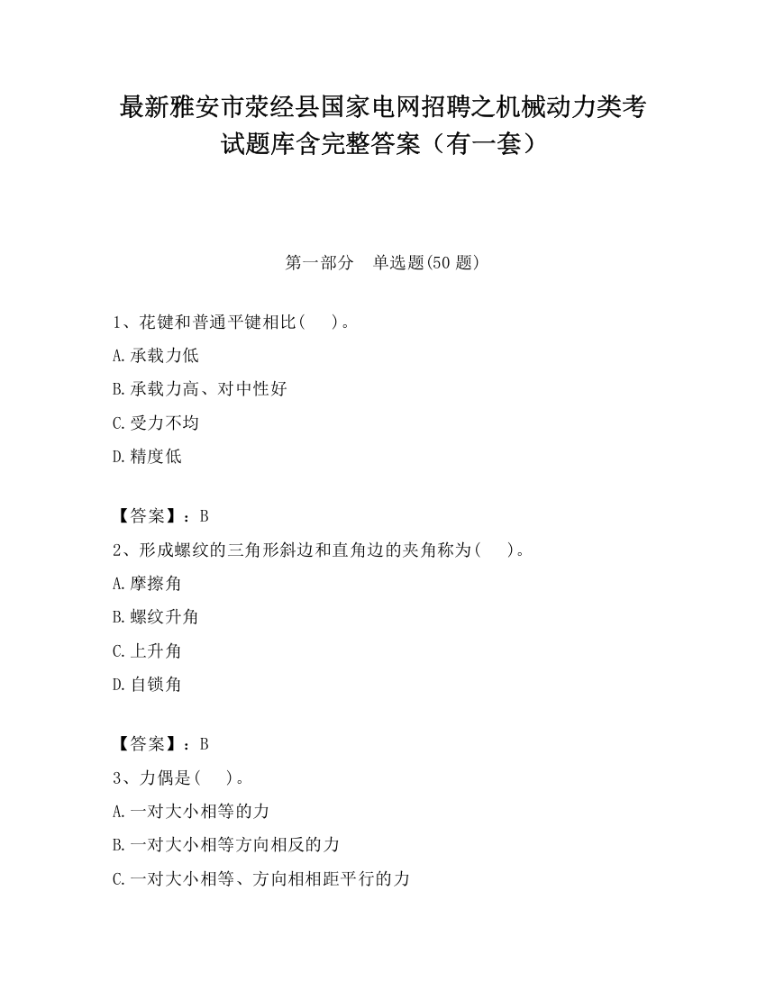 最新雅安市荥经县国家电网招聘之机械动力类考试题库含完整答案（有一套）