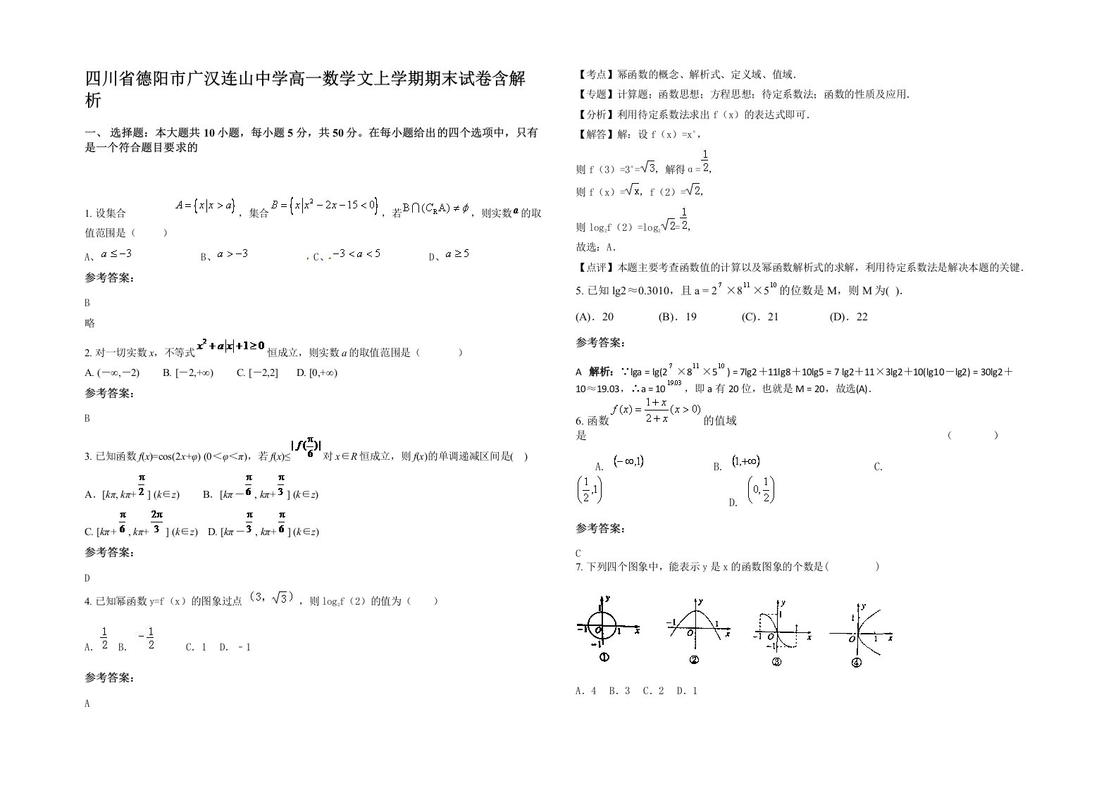 四川省德阳市广汉连山中学高一数学文上学期期末试卷含解析