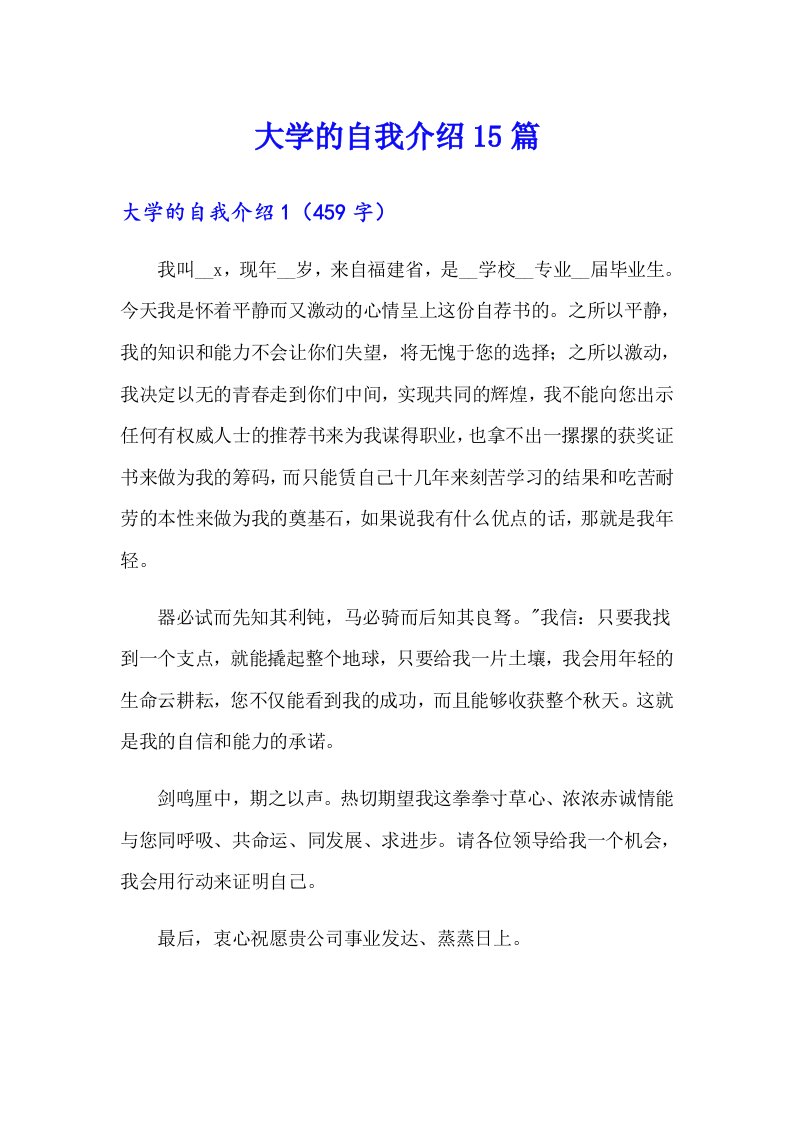 大学的自我介绍15篇