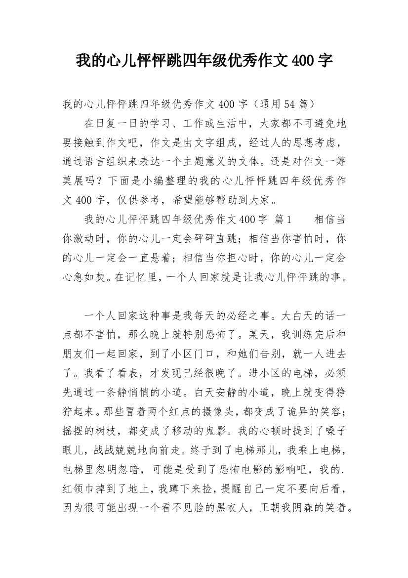 我的心儿怦怦跳四年级优秀作文400字