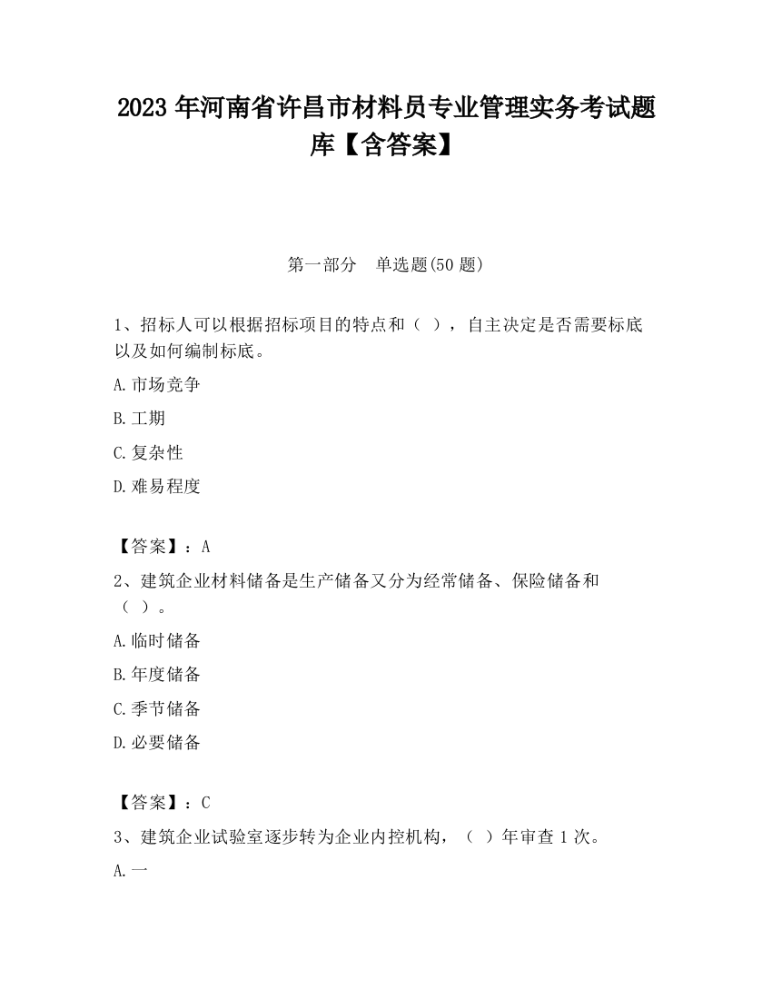 2023年河南省许昌市材料员专业管理实务考试题库【含答案】