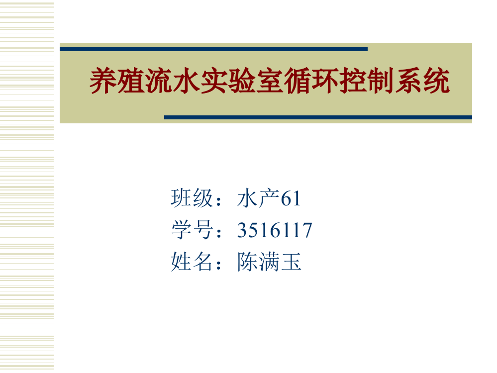 养殖流水实验室循环控制系统