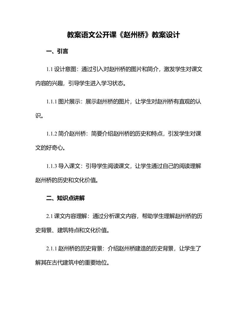 语文公开课赵州桥教案设计