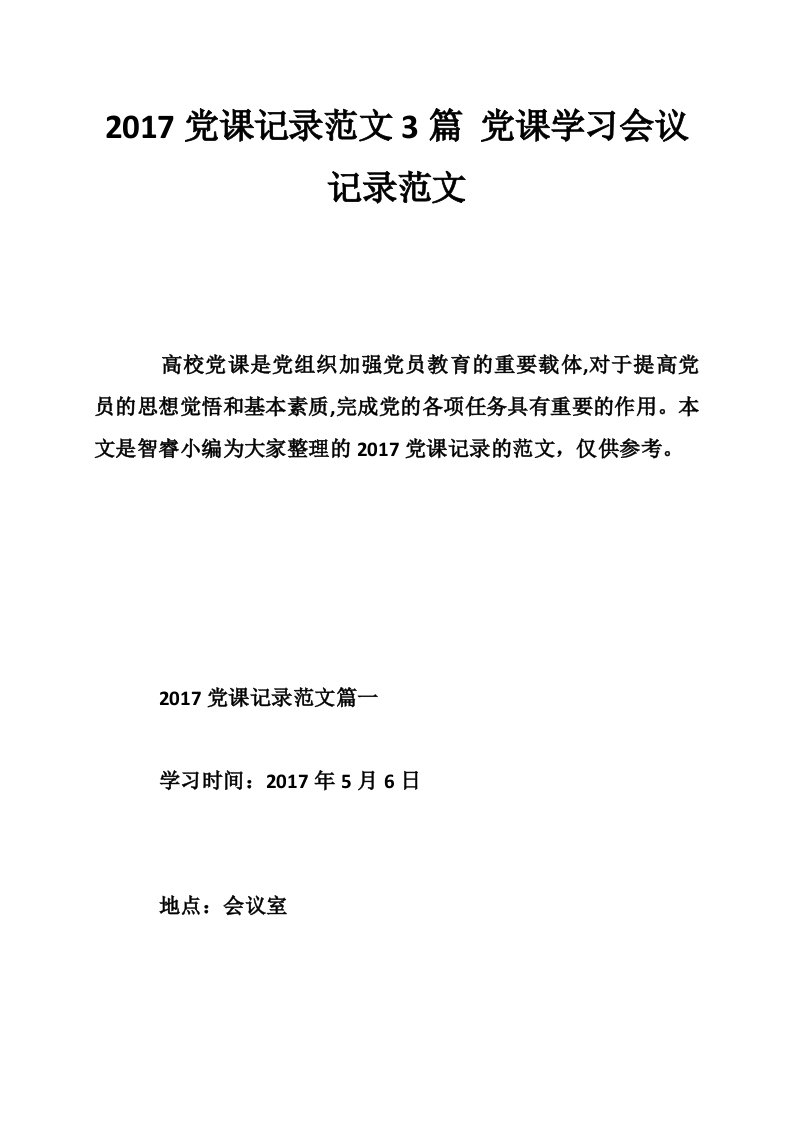 2017党课记录范文3篇