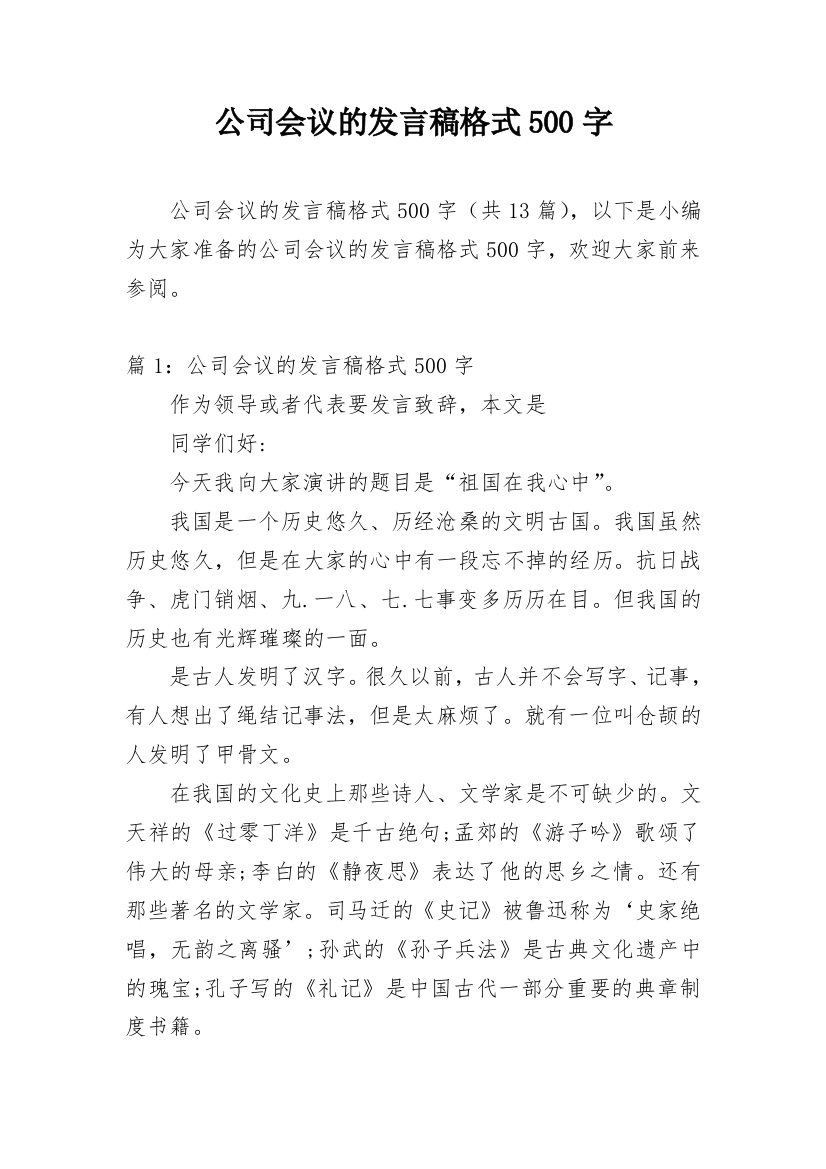 公司会议的发言稿格式500字