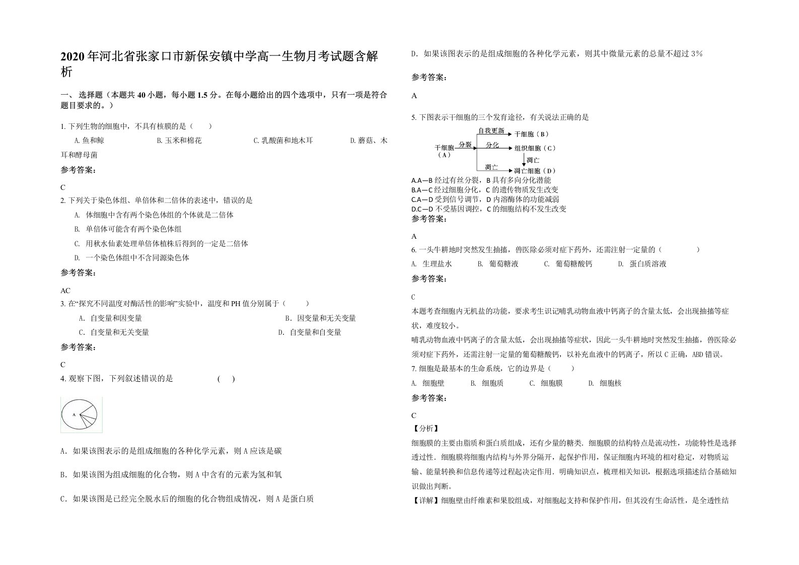 2020年河北省张家口市新保安镇中学高一生物月考试题含解析