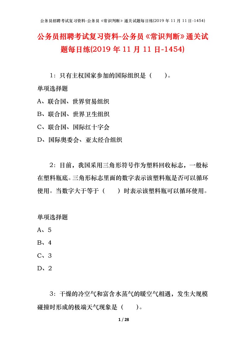 公务员招聘考试复习资料-公务员常识判断通关试题每日练2019年11月11日-1454