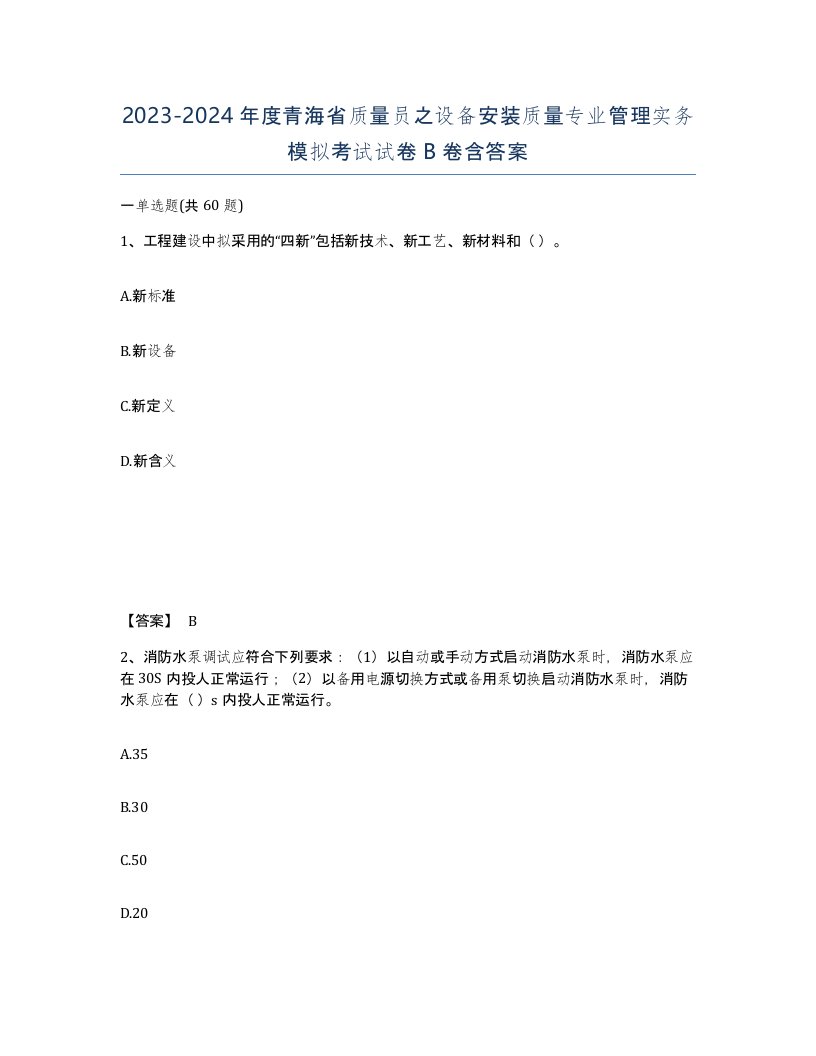 2023-2024年度青海省质量员之设备安装质量专业管理实务模拟考试试卷B卷含答案