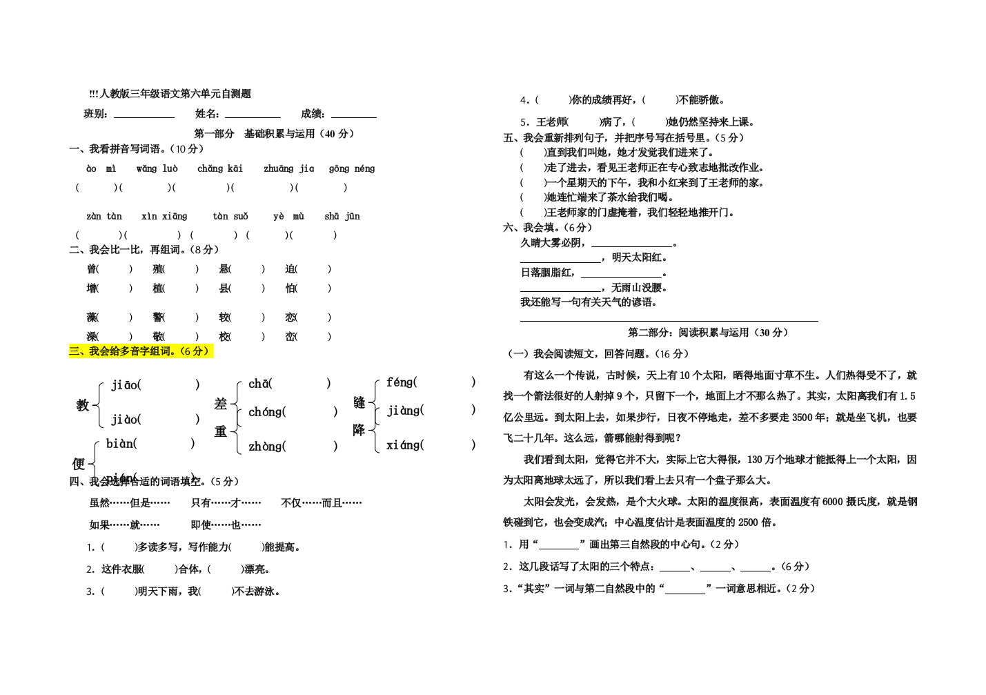 【小学中学教育精选】三年级下册语文第六单元试卷