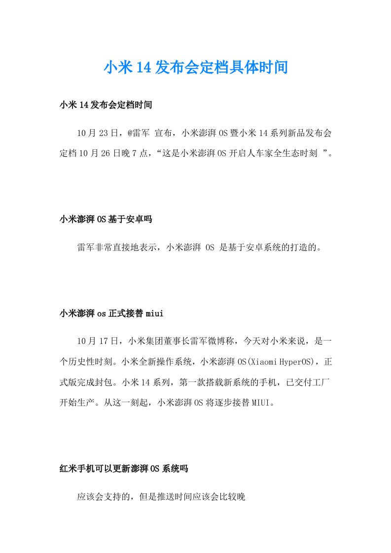 小米14发布会定档具体时间