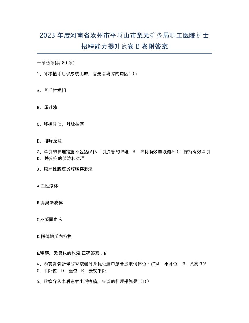 2023年度河南省汝州市平顶山市梨元矿务局职工医院护士招聘能力提升试卷B卷附答案