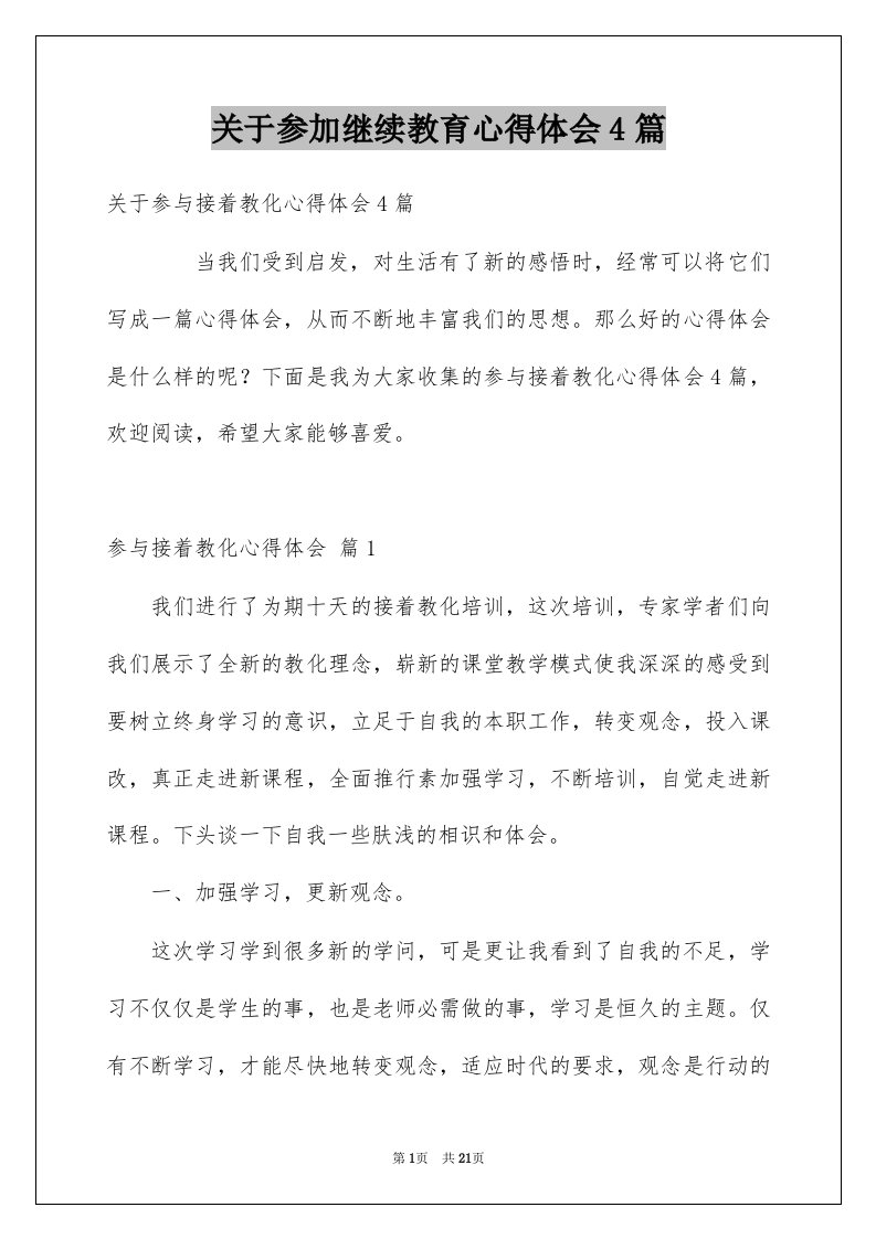 关于参加继续教育心得体会4篇