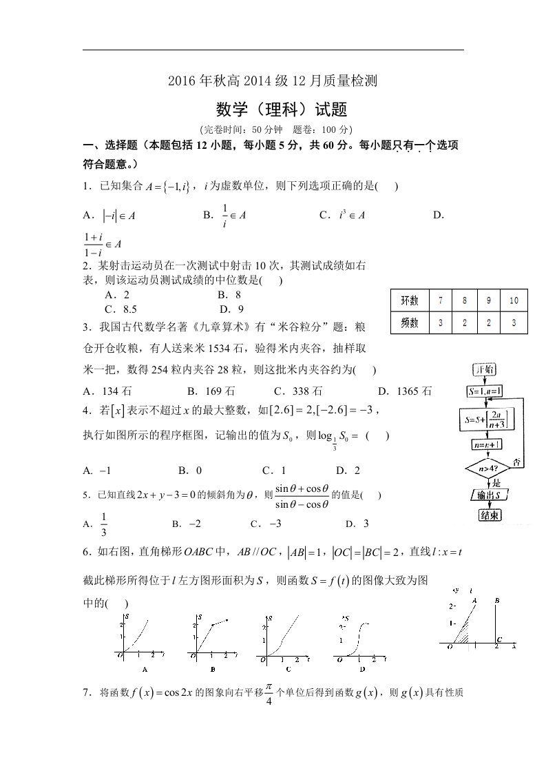 四川省绵阳市2017届高三12月月考数学理试题