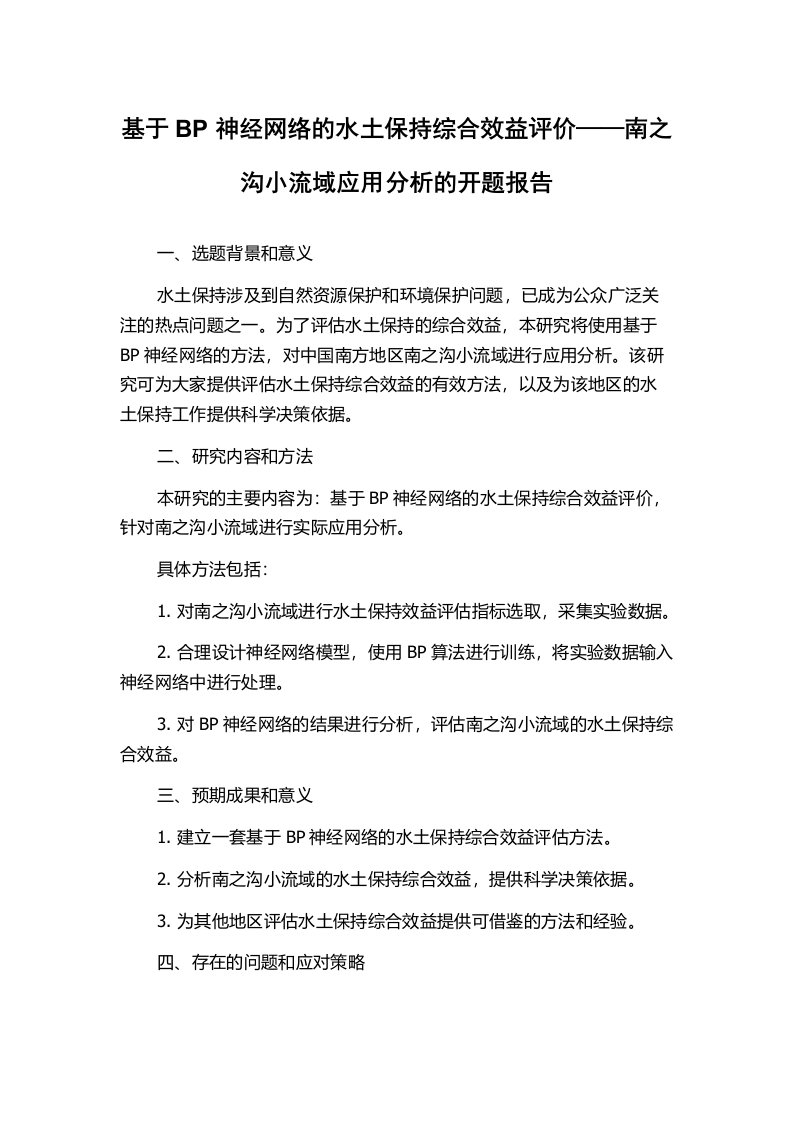 基于BP神经网络的水土保持综合效益评价——南之沟小流域应用分析的开题报告