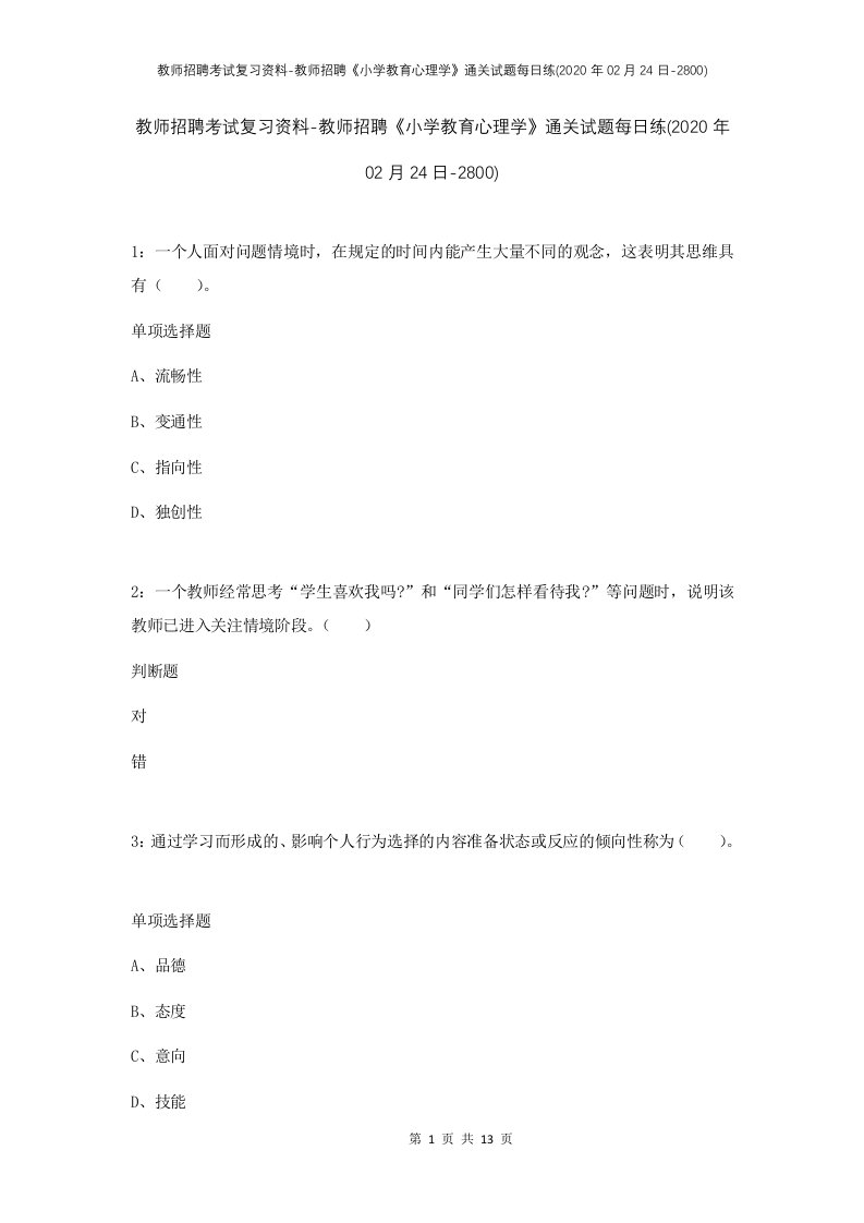 教师招聘考试复习资料-教师招聘小学教育心理学通关试题每日练2020年02月24日-2800