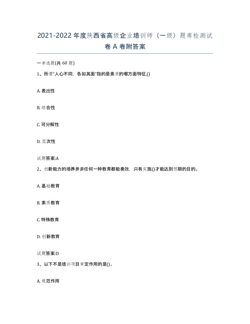 2021-2022年度陕西省高级企业培训师一级题库检测试卷A卷附答案