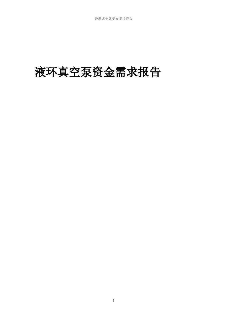 2024年液环真空泵项目资金需求报告代可行性研究报告